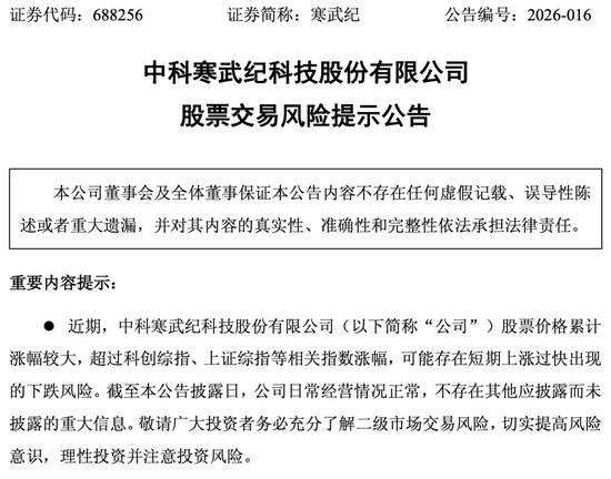 寒武纪，深夜公告！紧急提示风险