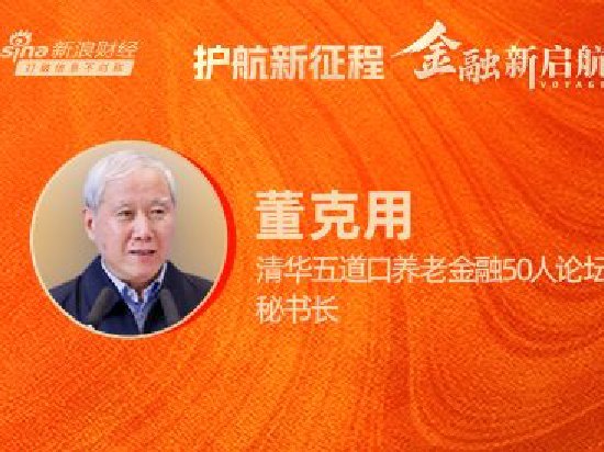 对话清华五道口养老金融50人论坛秘书长董克用：个人养老金补齐制度短板，激励机制仍待破题